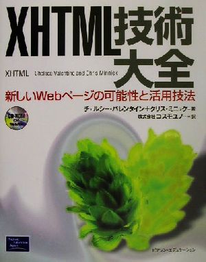 XHTML技術大全新しいWebページの可能性と活用技法