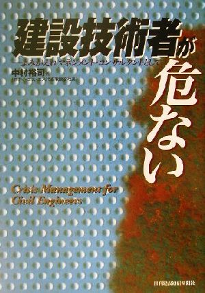 建設技術者が危ない よみがえれマネジメント・コンサルタントとして