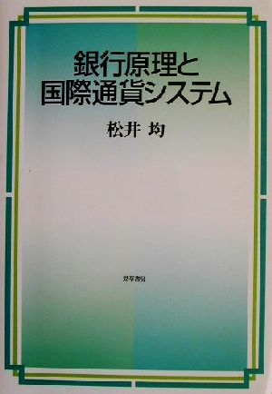 銀行原理と国際通貨システム