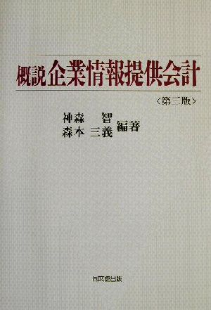 概説 企業情報提供会計