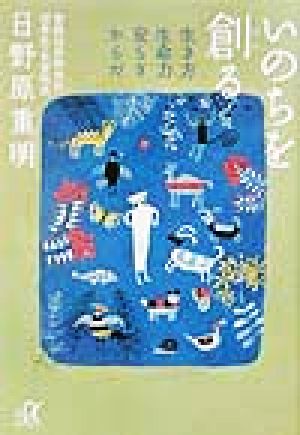 いのちを創る 生き方・生命力・安らぎ・からだ 講談社+α文庫