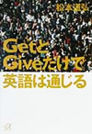 GetとGiveだけで英語は通じる 講談社+α文庫