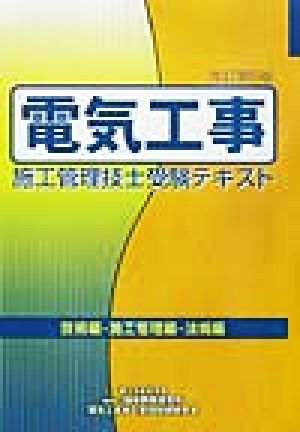 電気工事施工管理技士受験テキスト