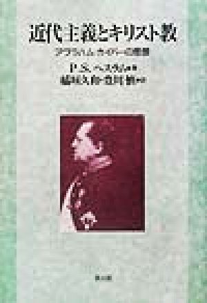 近代主義とキリスト教アブラハム・カイパーの思想