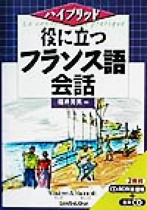 ハイブリッド 役に立つフランス語会話