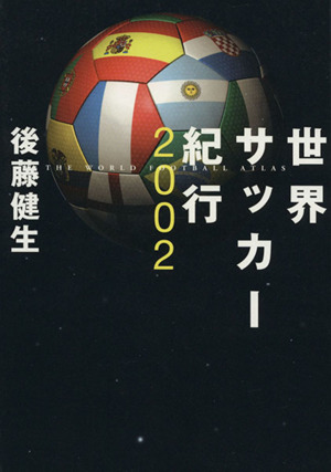 世界サッカー紀行(2002)