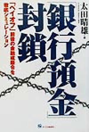 「銀行預金」封鎖 「ペイオフ」前後の金融戒厳令を徹底シミュレーション