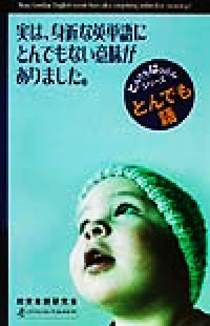 とんでも語 実は、身近な英語にとんでもない意味がありました。 とんでもはっぷんシリーズ