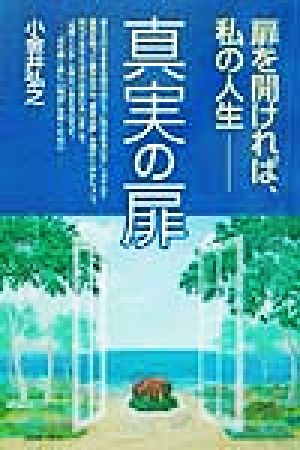 真実の扉 扉を開ければ、私の人生