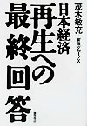 日本経済再生への最終回答