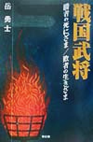 戦国武将 勝者の死にざま・敗者の生きざま