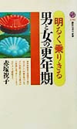 明るく乗りきる男と女の更年期 講談社現代新書1591