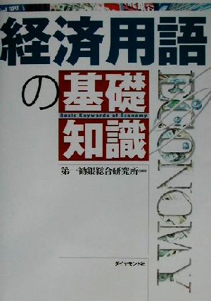 経済用語の基礎知識