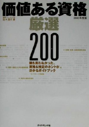 価値ある資格 厳選200(2003年版)