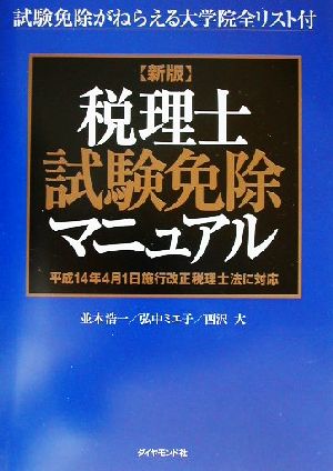 新版 税理士試験免除マニュアル 平成14年4月1日施行改正税理士法に対応