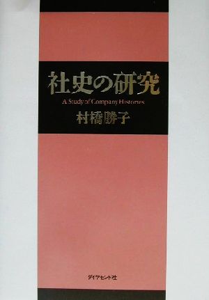 社史の研究