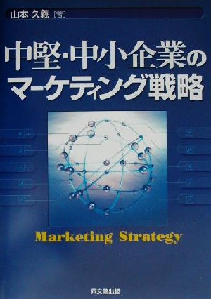 中堅・中小企業のマーケティング戦略