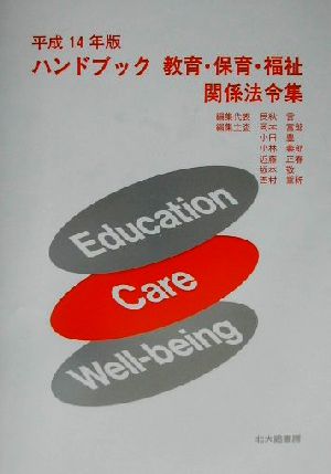 ハンドブック教育・保育・福祉関係法令集(平成14年版)