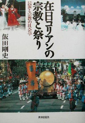 在日コリアンの宗教と祭り 民族と宗教の社会学