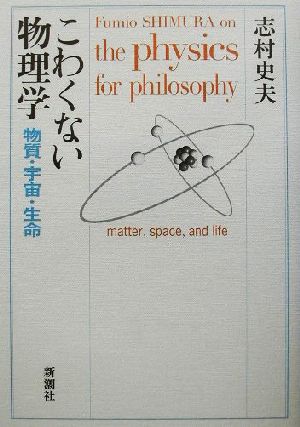 こわくない物理学 物質・宇宙・生命