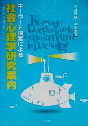 キーワード検索による社会心理学研究案内 調査・面接・観察・内容分析で読む