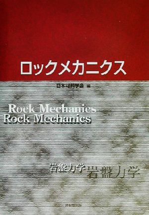 ロックメカニクス 岩盤力学