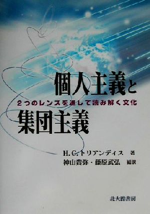 個人主義と集団主義 2つのレンズを通して読み解く文化