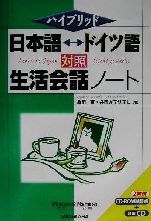 ハイブリッド 日本語・ドイツ語対照生活会話ノート ハイブリッド