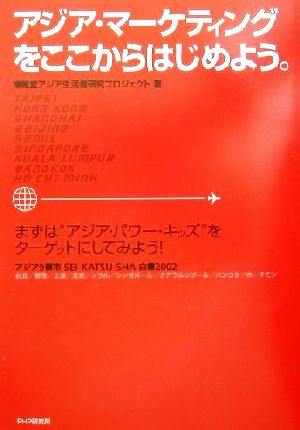 アジア・マーケティングをここからはじめよう。(2002) アジア9都市SEI-KATSU-SHA白書