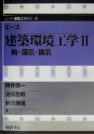 エース建築環境工学(2) 熱・湿気・換気 エース建築工学シリーズ