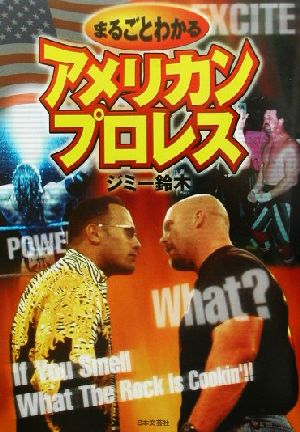 まるごとわかるアメリカンプロレス