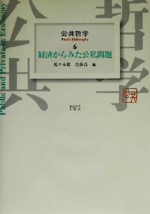 公共哲学(6) 経済からみた公私問題