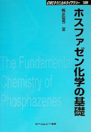 ホスファゼン化学の基礎CMCテクニカルライブラリー109