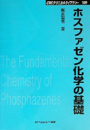 ホスファゼン化学の基礎 CMCテクニカルライブラリー109