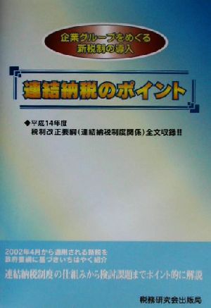 連結納税のポイント 企業グループをめぐる新税制の導入