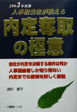 就職試験 内定奪取の極意(2003年度版)