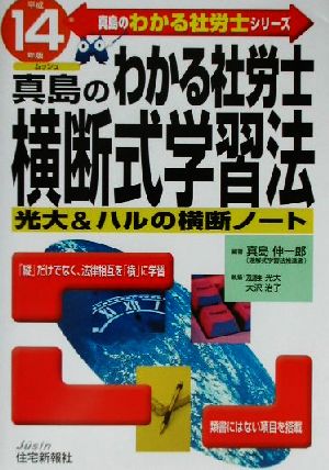 真島のわかる社労士横断式学習法(平成14年版) 真島のわかる社労士シリーズ