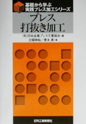 プレス打抜き加工 基礎から学ぶ実践プレス加工シリーズ