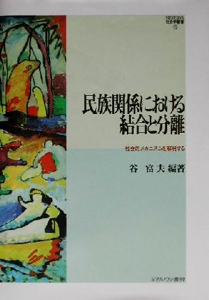 民族関係における結合と分離 社会的メカニズムを解明する MINERVA社会学叢書15