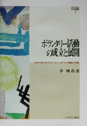 ボランタリー活動の成立と展開 日本と中国におけるボランタリー・セクターの論理と可能性 MINERVA社会学叢書14