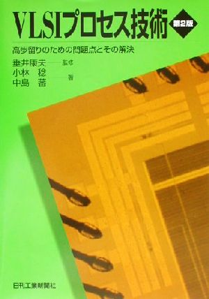 VLSIプロセス技術 高歩留りのための問題点とその解決