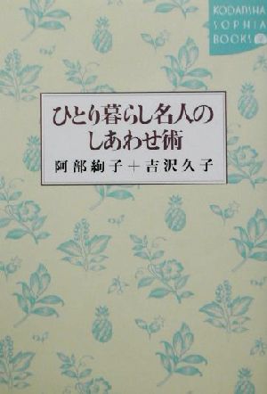 ひとり暮らし名人のしあわせ術 講談社SOPHIA BOOKS