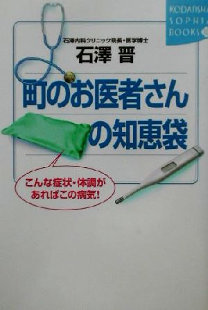 町のお医者さんの知恵袋 こんな症状・体調があればこの病気！ 講談社SOPHIA BOOKS