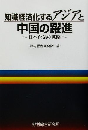 知識経済化するアジアと中国の躍進 日本企業の戦略