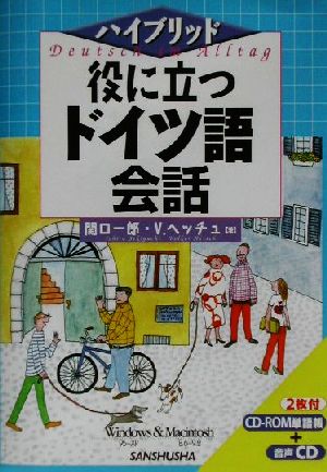 ハイブリッド 役に立つドイツ語会話 ハイブリッド