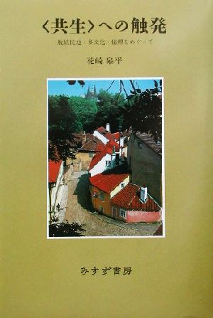 「共生」への触発 脱植民地・多文化・倫理をめぐって