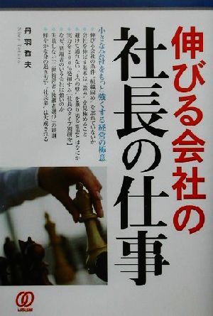 伸びる会社の社長の仕事 小さな会社をもっと強くする経営の極意