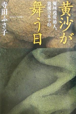 黄沙が舞う日 満州残留婦人、異国の五十年