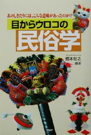 目からウロコの民俗学 あのしきたりには、こんな意味があったのか!?