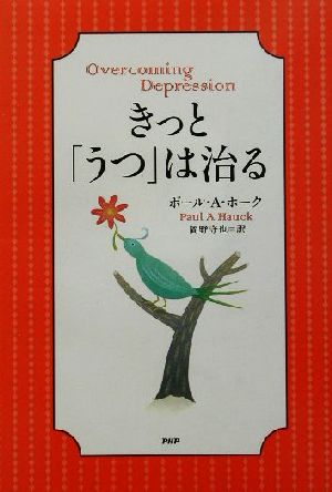 きっと、「うつ」は治る